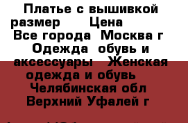 Платье с вышивкой размер 48 › Цена ­ 4 000 - Все города, Москва г. Одежда, обувь и аксессуары » Женская одежда и обувь   . Челябинская обл.,Верхний Уфалей г.